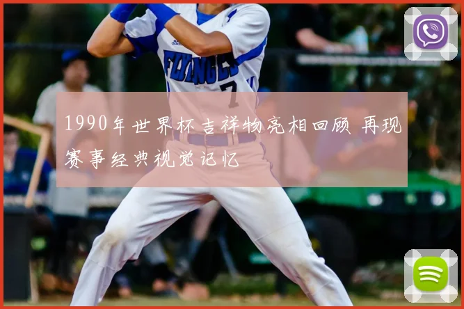 1990年世界杯吉祥物亮相回顾 再现赛事经典视觉记忆
