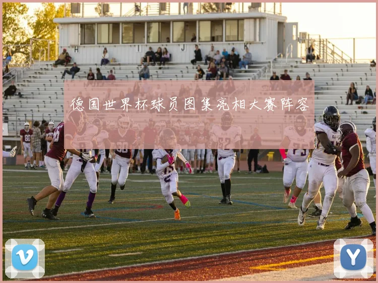德国世界杯球员图集亮相大赛阵容