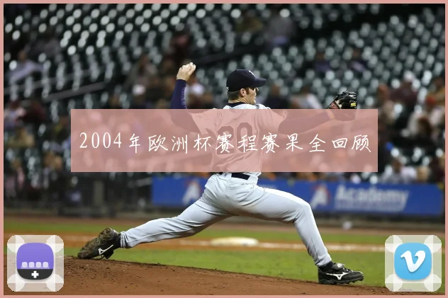 2004年欧洲杯赛程赛果全回顾