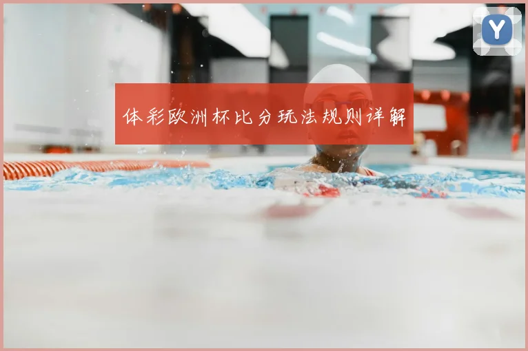 体彩欧洲杯比分玩法规则详解
