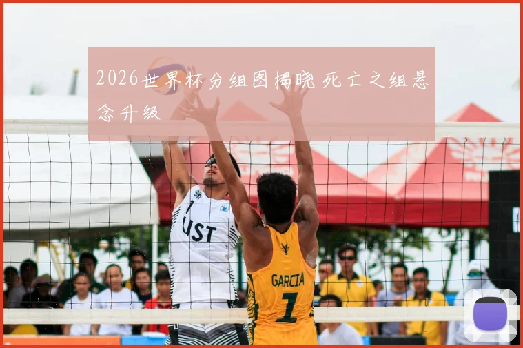 2026世界杯分组图揭晓 死亡之组悬念升级