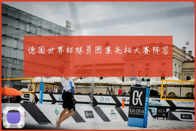 德国世界杯球员图集亮相大赛阵容
