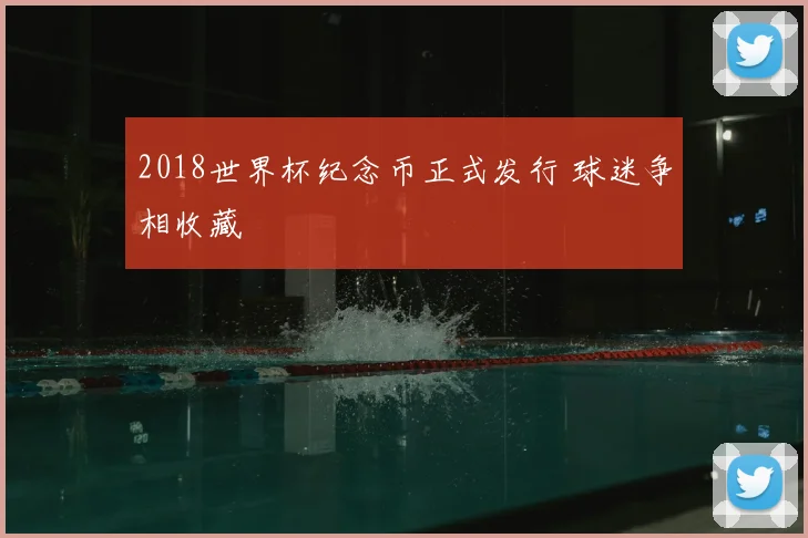 2018世界杯纪念币正式发行 球迷争相收藏