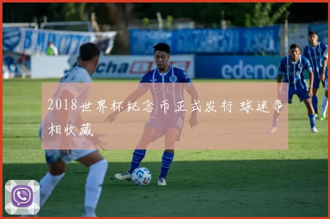 2018世界杯纪念币正式发行 球迷争相收藏