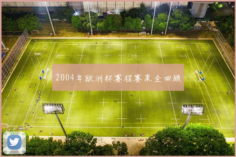 2004年欧洲杯赛程赛果全回顾