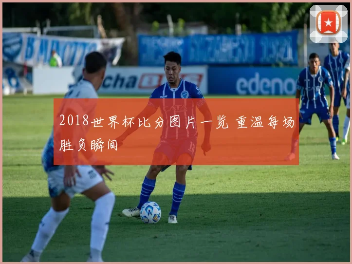 2018世界杯比分图片一览 重温每场胜负瞬间