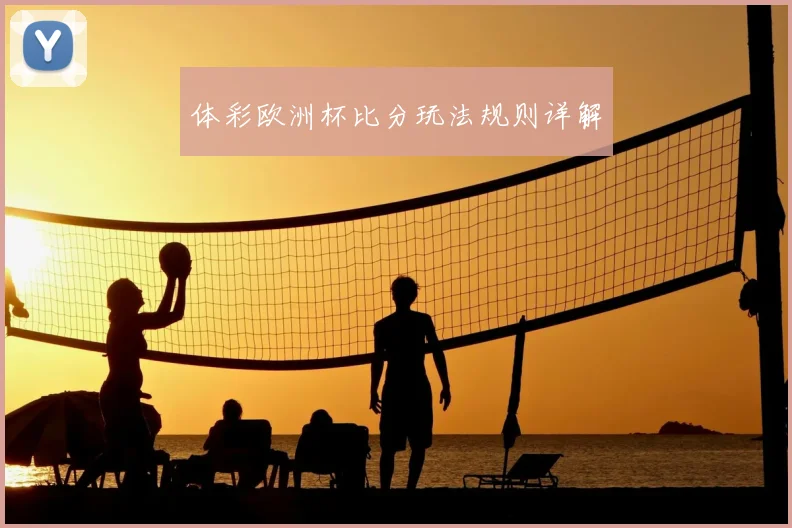 体彩欧洲杯比分玩法规则详解