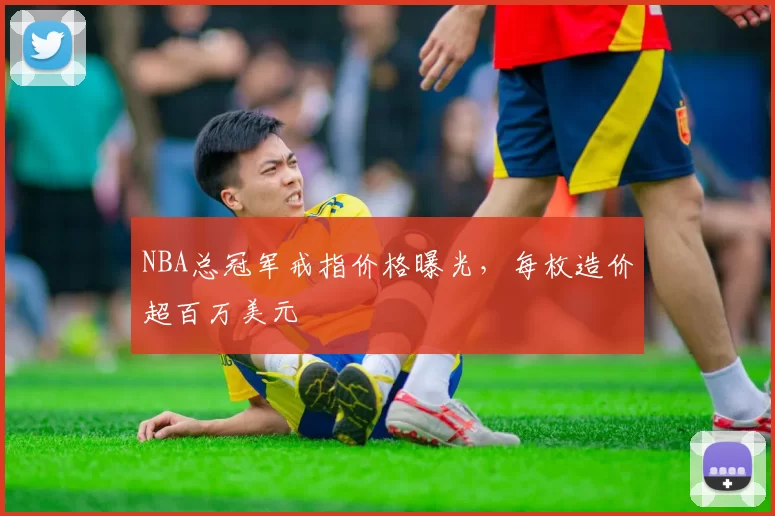 NBA总冠军戒指价格曝光，每枚造价超百万美元