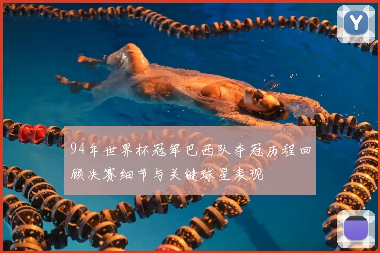 94年世界杯冠军巴西队夺冠历程回顾决赛细节与关键球星表现