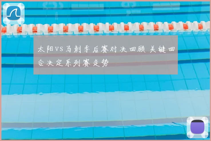 太阳vs马刺季后赛对决回顾 关键回合决定系列赛走势