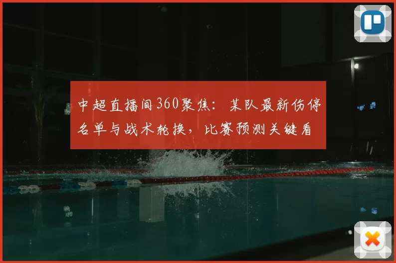 中超直播间360聚焦：某队最新伤停名单与战术轮换，比赛预测关键看点