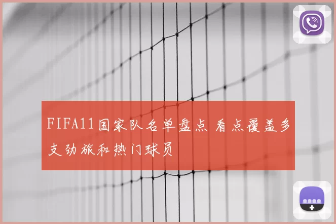 FIFA11国家队名单盘点 看点覆盖多支劲旅和热门球员