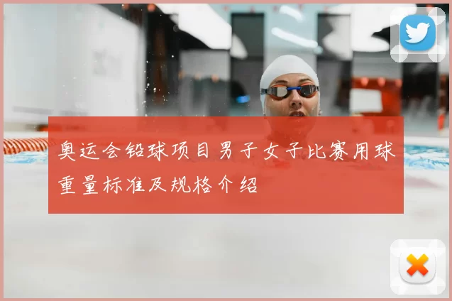 奥运会铅球项目男子女子比赛用球重量标准及规格介绍