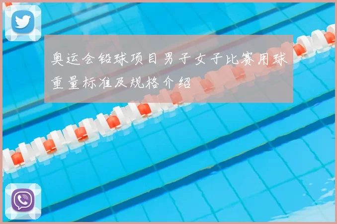 奥运会铅球项目男子女子比赛用球重量标准及规格介绍
