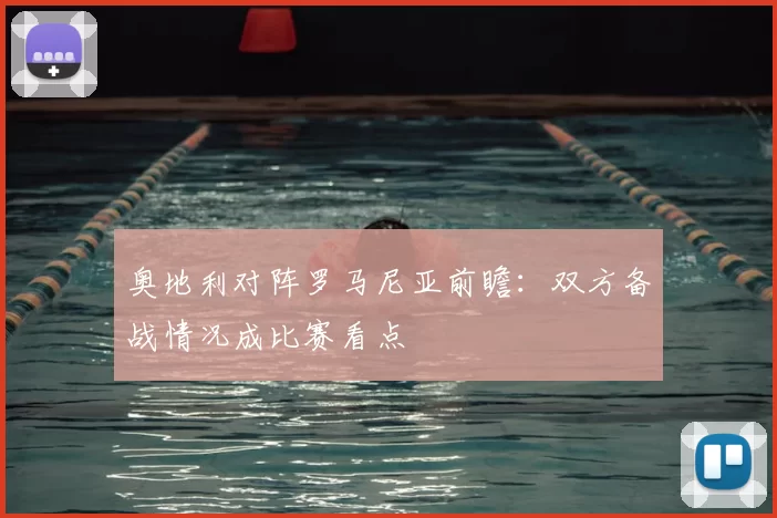 奥地利对阵罗马尼亚前瞻：双方备战情况成比赛看点