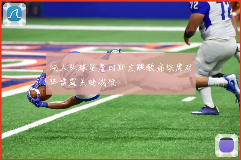 湖人队球星詹姆斯左踝酸痛缺席对阵雷霆关键战役