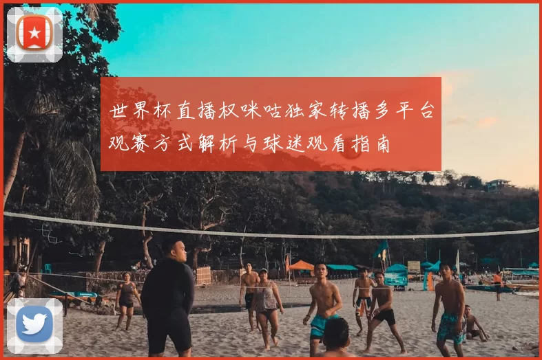 世界杯直播权咪咕独家转播多平台观赛方式解析与球迷观看指南