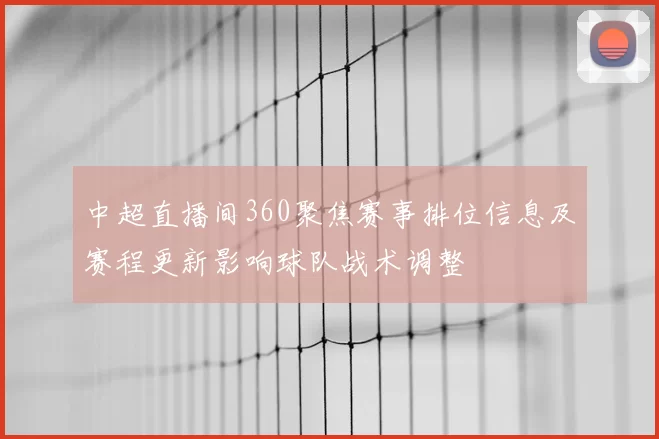 中超直播间360聚焦赛事排位信息及赛程更新影响球队战术调整