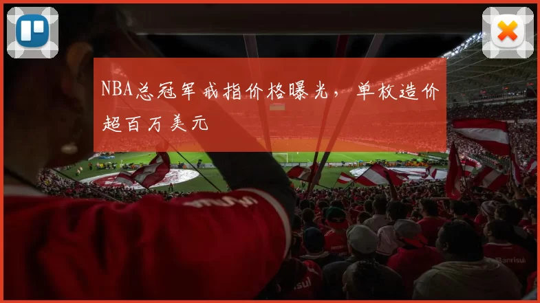 NBA总冠军戒指价格曝光，单枚造价超百万美元