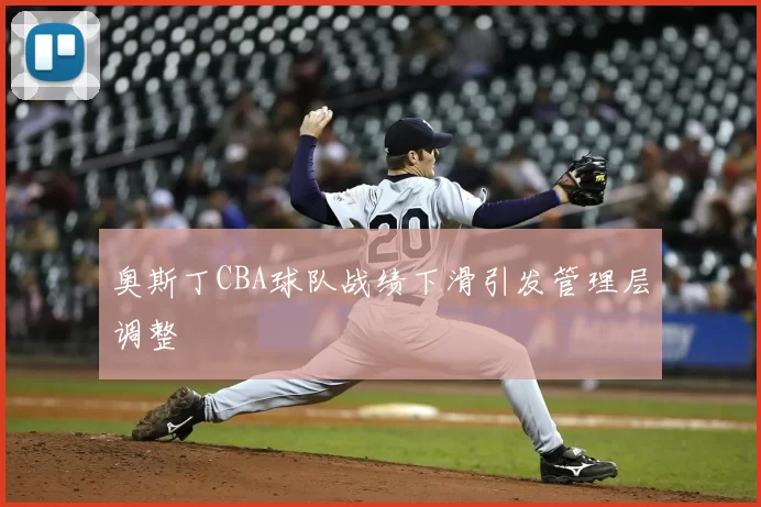 奥斯丁CBA球队战绩下滑引发管理层调整