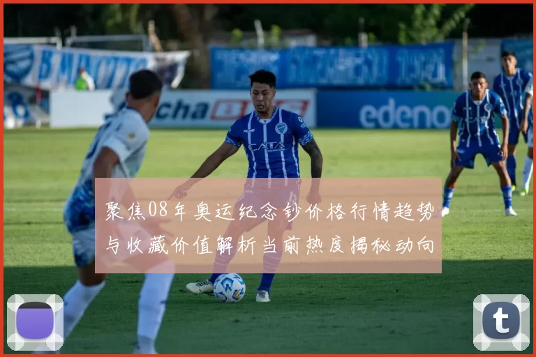 聚焦08年奥运纪念钞价格行情趋势与收藏价值解析当前热度揭秘动向