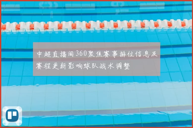 中超直播间360聚焦赛事排位信息及赛程更新影响球队战术调整