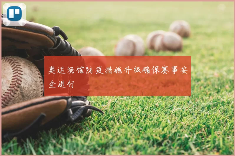 奥运场馆防疫措施升级确保赛事安全进行