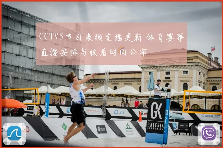CCTV5节目表线直播更新 体育赛事直播安排与收看时间公布