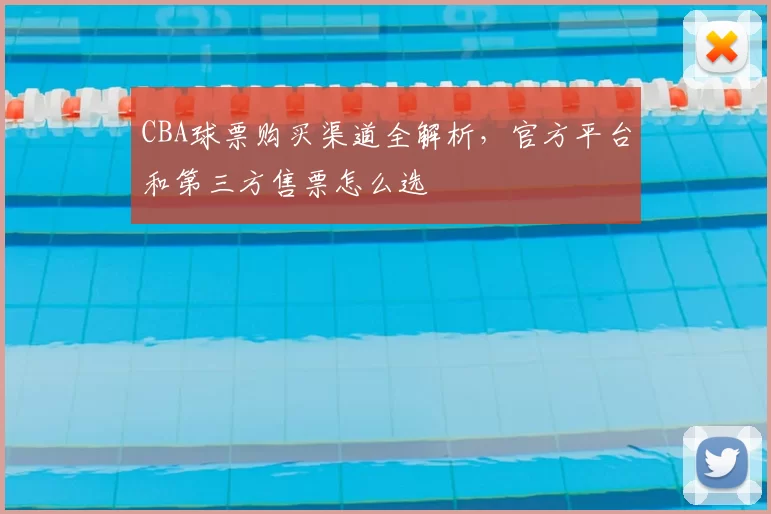 CBA球票购买渠道全解析，官方平台和第三方售票怎么选