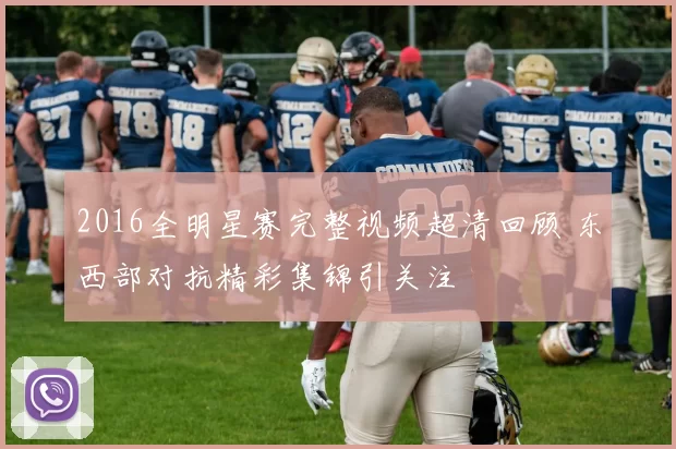 2016全明星赛完整视频超清回顾 东西部对抗精彩集锦引关注