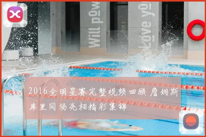 2016全明星赛完整视频回顾 詹姆斯库里同场亮相精彩集锦