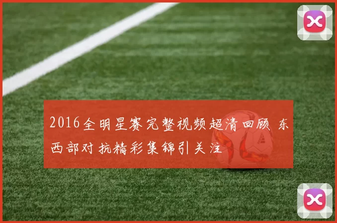 2016全明星赛完整视频超清回顾 东西部对抗精彩集锦引关注