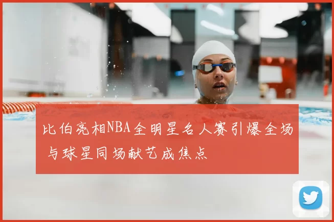 比伯亮相NBA全明星名人赛引爆全场 与球星同场献艺成焦点